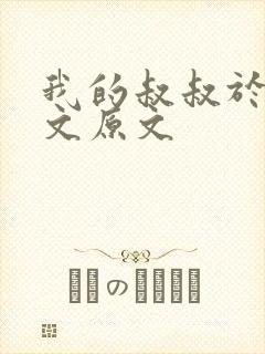我的叔叔于勒全文原文