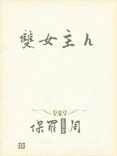 双女主 h