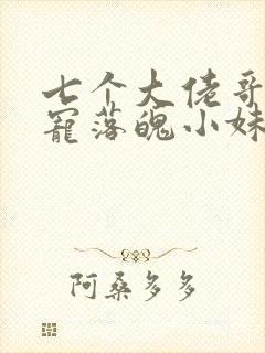 七个大佬哥哥独宠落魄小妹
