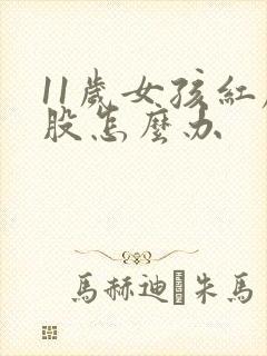 11岁女孩红屁股怎么办