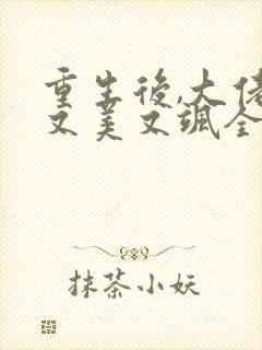 重生后,大佬她又美又飒全文版