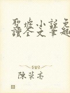 圣墟小说免费阅读全文笔趣阁