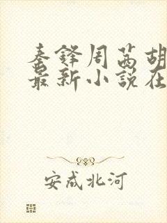 秦锋周茜胡佳芸最新小说在线阅读