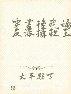 穿书后我娇养了反派摄政王在线阅读全文封面