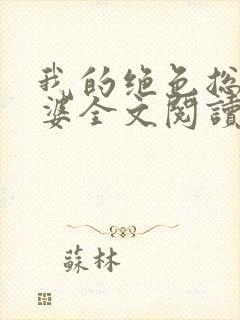 我的绝色总裁老婆全文阅读免费
