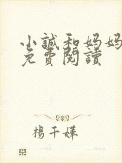 小诚和妈妈小说免费阅读封面