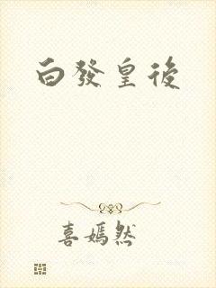 白发皇后