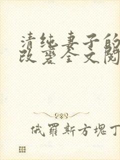 清纯妻子的调教改变全文阅读_佚