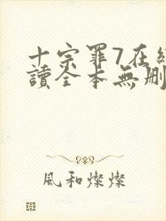 十宗罪7在线阅读全本无删减封面