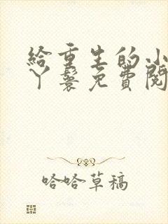 给重生的小姐当丫鬟免费阅读