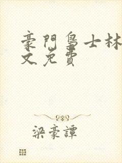 豪门枭士林云全文免费