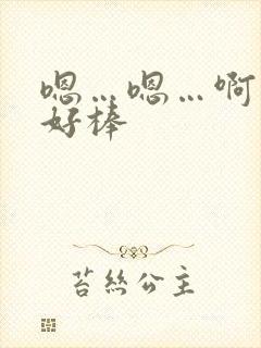 嗯…嗯…啊…嗯好棒