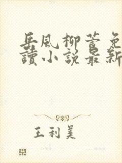 岳风柳萱免费阅读小说最新封面