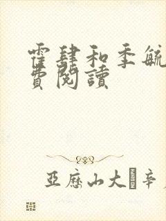 霍肆和季毓清免费阅读