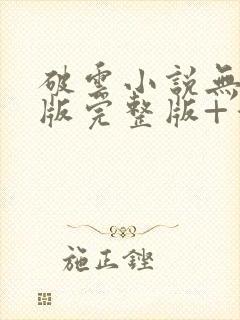 破云小说无删减版完整版+番外txt