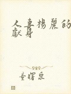 人妻杨丽的无奈献身