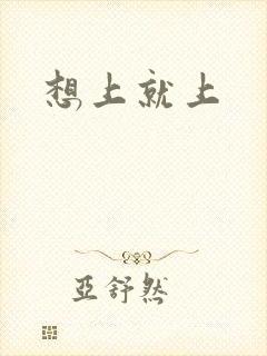 想上就上