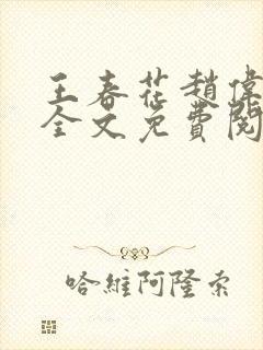 王春花赵伟小说全文免费阅读