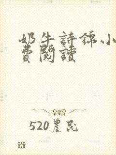 奶牛诗锦小说免费阅读封面