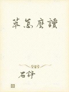 萃怎么读
