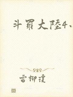 斗罗大陆4小说
