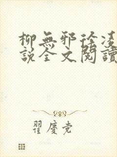 柳无邪徐凌雪小说全文阅读