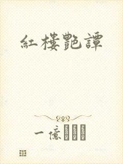 红楼艳谭