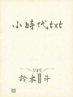 小时代txt
