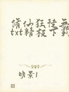 修仙狂徒无删减txt精校下载