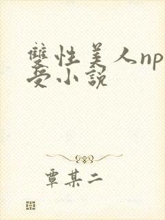 双性美人nph受小说