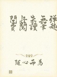 问丹朱无弹窗免费阅读笔趣阁