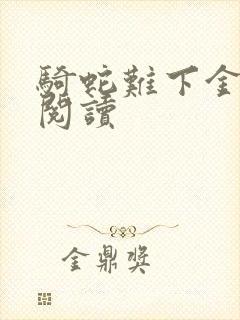 骑蛇难下金银花阅读