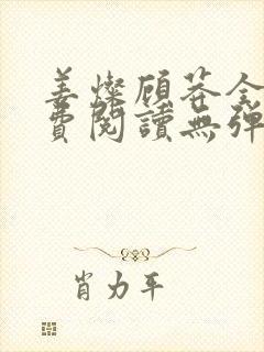 姜灿顾莽全文免费阅读无弹窗笔趣阁