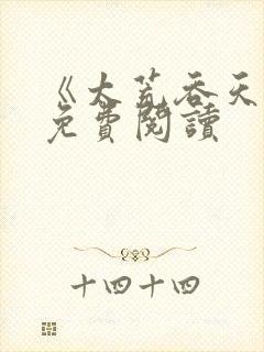 《太荒吞天诀》免费阅读
