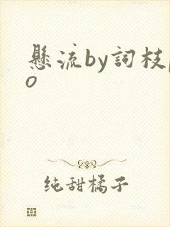 悬流by词枝po