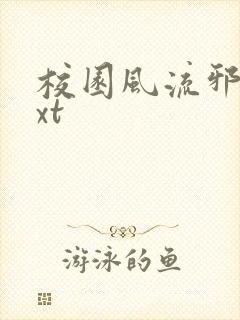 校园风流邪神txt