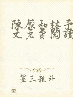 陈厌和林予茴全文免费阅读最新章节更新时间