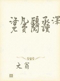 洛凡顾承泽全文免费阅读