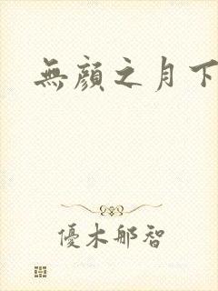 无颜之月下载