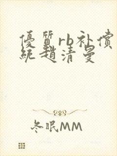 优质rb补偿系统赵清曼