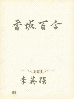 香坂百合