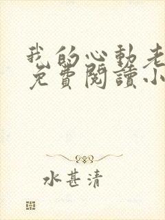 我的心动老板娘免费阅读小说