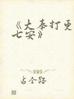 《大奉打更人许七安》