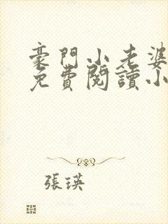 豪门小老婆古墨免费阅读小说