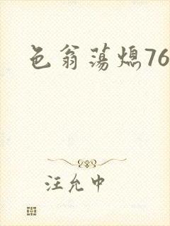 色翁荡熄76篇