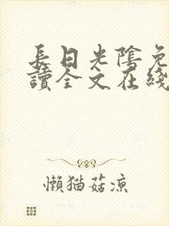 长日光阴免费阅读全文在线阅读无弹窗笔趣阁