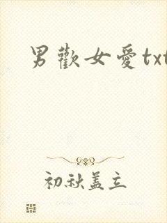 男欢女爱txt