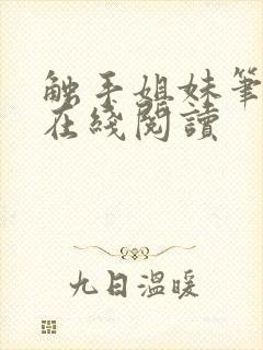 触手姐妹笔趣阁在线阅读封面