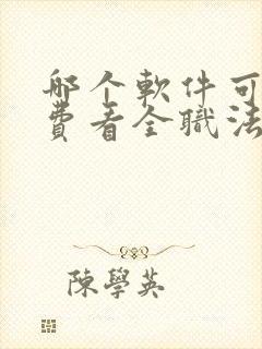 哪个软件可以免费看全职法师小说