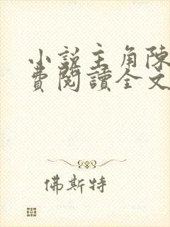 小说主角陈东免费阅读全文